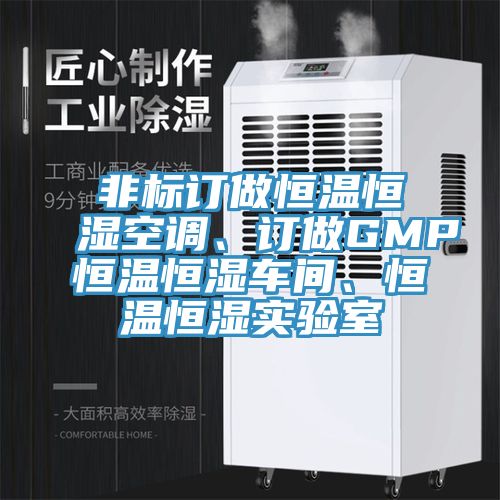 非標(biāo)訂做恒溫恒濕空調(diào)、訂做GMP恒溫恒濕車間、恒溫恒濕實(shí)驗(yàn)室