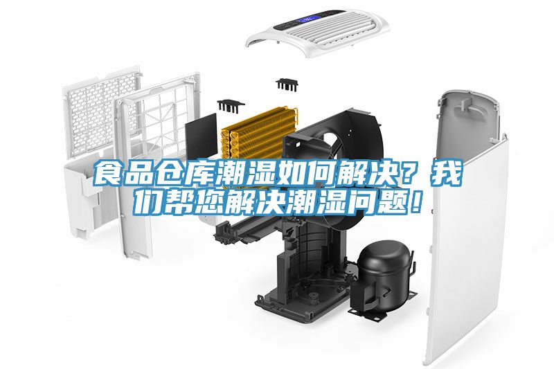 食品倉庫潮濕如何解決？我們幫您解決潮濕問題！