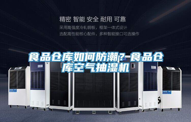 食品倉庫如何防潮？食品倉庫空氣抽濕機(jī)