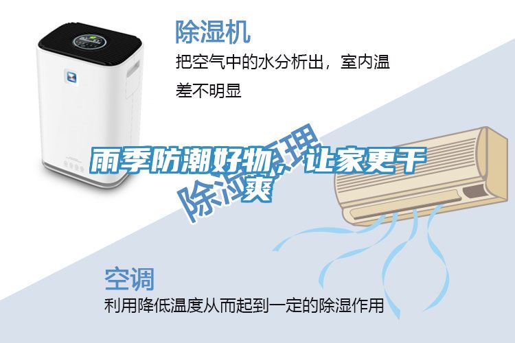 雨季防潮好物，讓家更干爽