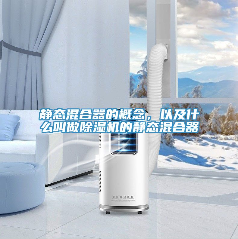 靜態(tài)混合器的概念，以及什么叫做除濕機(jī)的靜態(tài)混合器