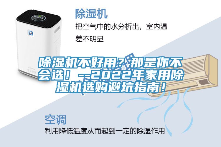 除濕機不好用？那是你不會選！--2022年家用除濕機選購避坑指南！