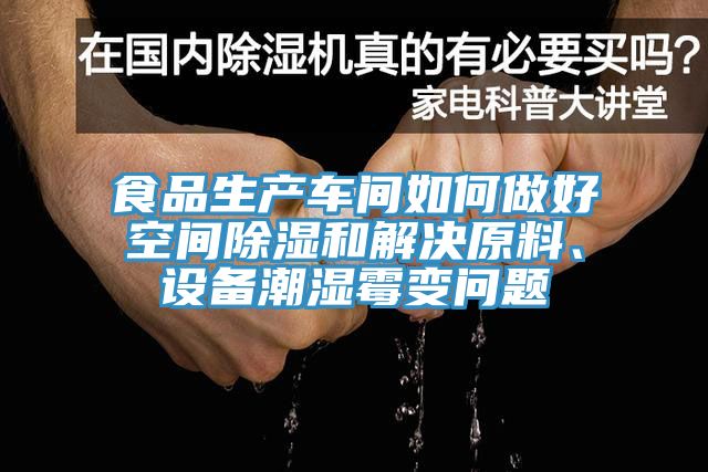 食品生產(chǎn)車間如何做好空間除濕和解決原料、設(shè)備潮濕霉變問題