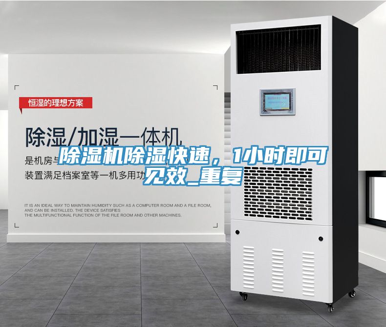 除濕機(jī)除濕快速，1小時(shí)即可見(jiàn)效_重復(fù)