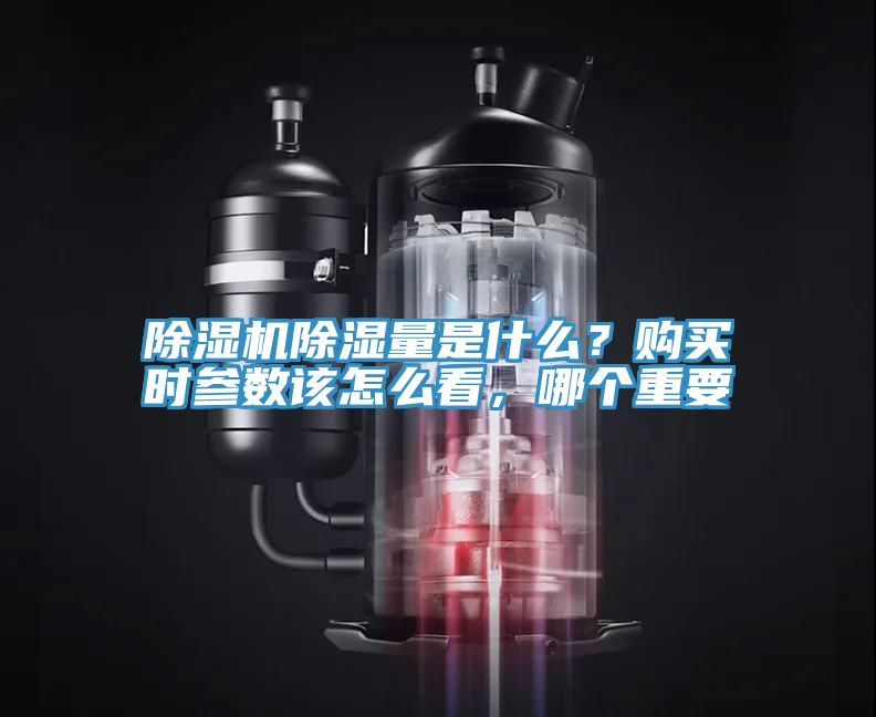 除濕機(jī)除濕量是什么？購(gòu)買時(shí)參數(shù)該怎么看，哪個(gè)重要