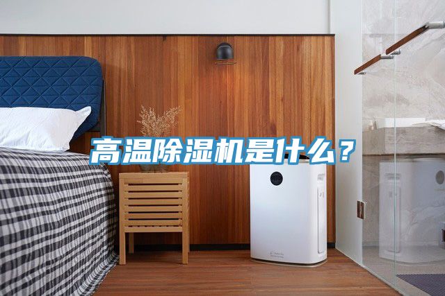 高溫除濕機是什么？