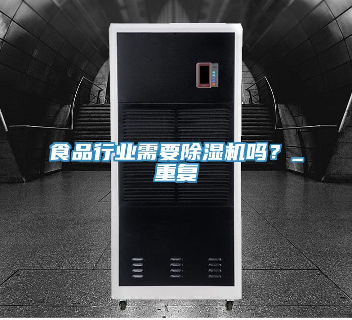 食品行業(yè)需要除濕機嗎？_重復