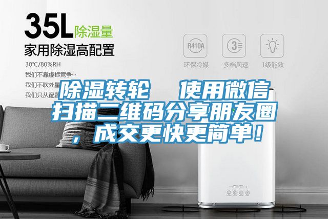 除濕轉(zhuǎn)輪  使用微信掃描二維碼分享朋友圈，成交更快更簡單！