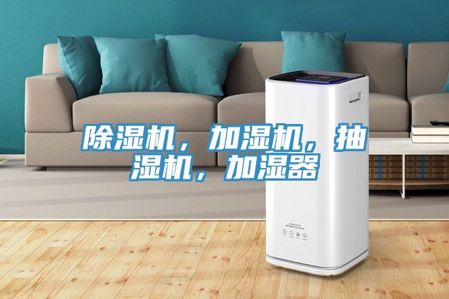 除濕機(jī)，加濕機(jī)，抽濕機(jī)，加濕器