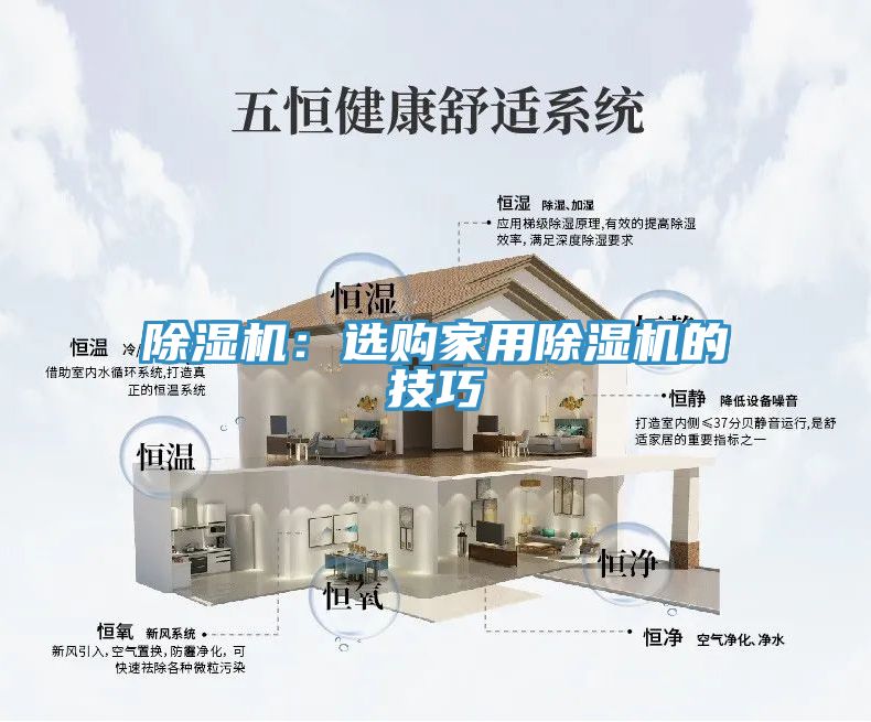 除濕機(jī)：選購家用除濕機(jī)的技巧