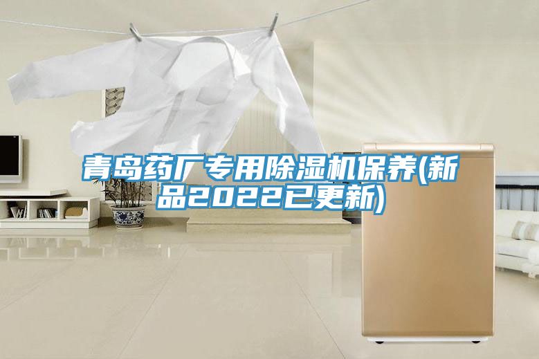 青島藥廠專(zhuān)用除濕機(jī)保養(yǎng)(新品2022已更新)
