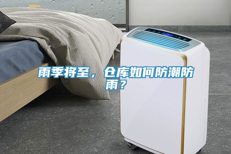 雨季將至，倉庫如何防潮防雨？