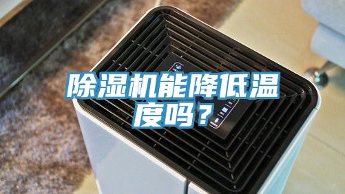 除濕機(jī)能降低溫度嗎？