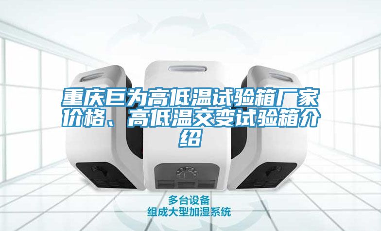 重慶巨為高低溫試驗(yàn)箱廠家價(jià)格、高低溫交變?cè)囼?yàn)箱介紹