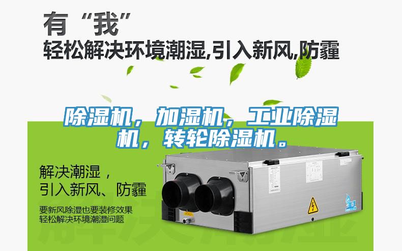除濕機，加濕機，工業(yè)除濕機，轉(zhuǎn)輪除濕機。