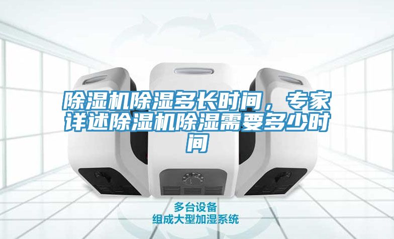 除濕機(jī)除濕多長(zhǎng)時(shí)間，專家詳述除濕機(jī)除濕需要多少時(shí)間