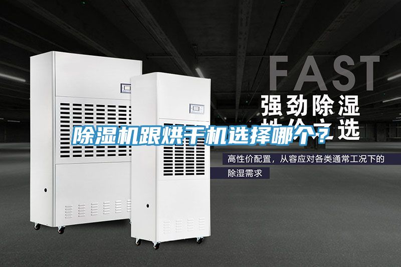 除濕機跟烘干機選擇哪個？
