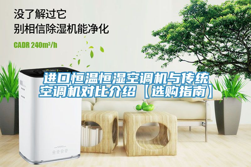 進口恒溫恒濕空調機與傳統(tǒng)空調機對比介紹【選購指南】