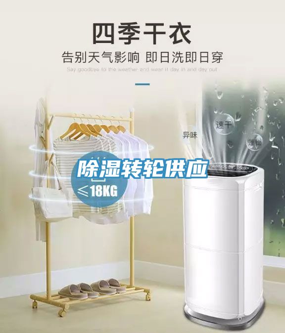 除濕轉(zhuǎn)輪供應