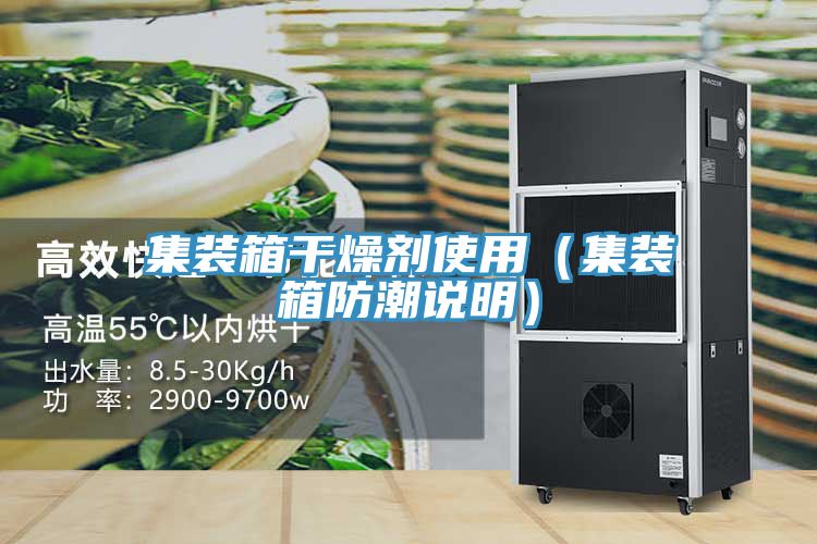 集裝箱干燥劑使用（集裝箱防潮說(shuō)明）