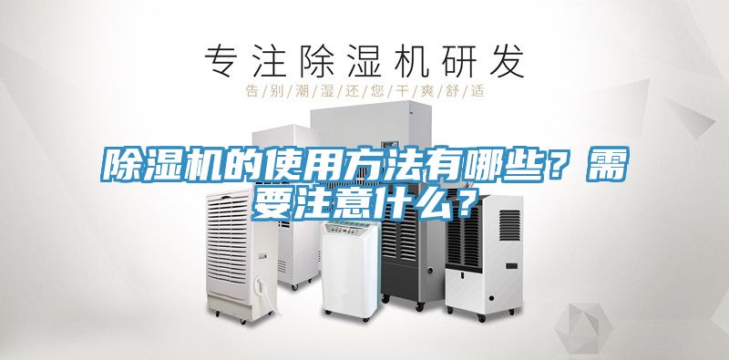 除濕機(jī)的使用方法有哪些？需要注意什么？