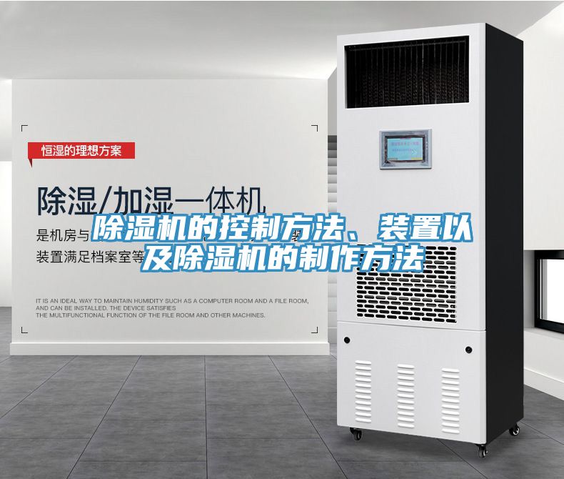 除濕機(jī)的控制方法、裝置以及除濕機(jī)的制作方法