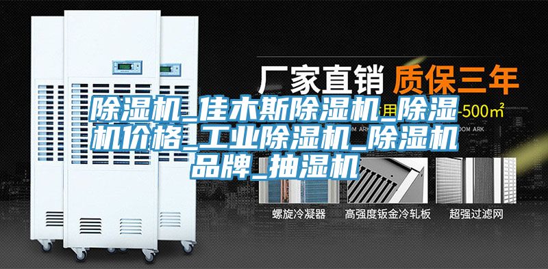 除濕機(jī)_佳木斯除濕機(jī)_除濕機(jī)價格_工業(yè)除濕機(jī)_除濕機(jī)品牌_抽濕機(jī)