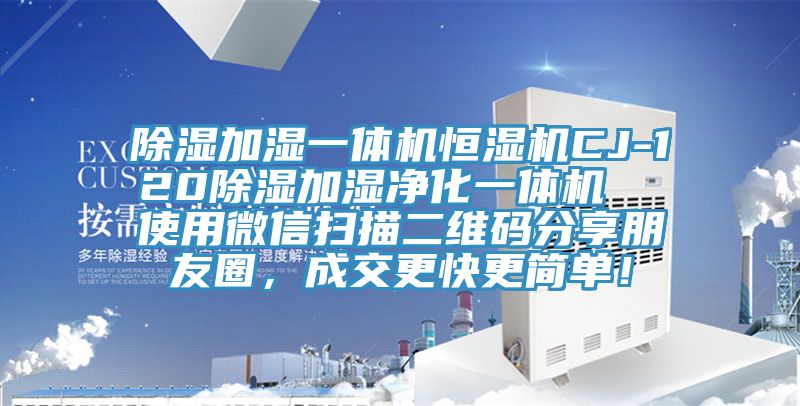 除濕加濕一體機(jī)恒濕機(jī)CJ-120除濕加濕凈化一體機(jī)  使用微信掃描二維碼分享朋友圈，成交更快更簡(jiǎn)單！