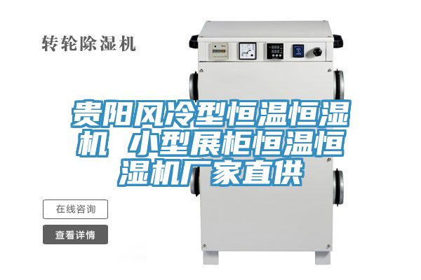 貴陽風(fēng)冷型恒溫恒濕機 小型展柜恒溫恒濕機廠家直供