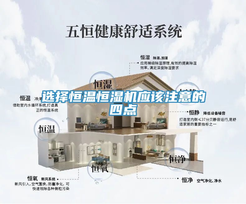 選擇恒溫恒濕機應(yīng)該注意的四點