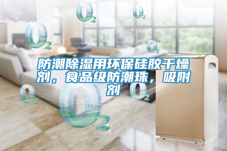 防潮除濕用環(huán)保硅膠干燥劑，食品級防潮珠，吸附劑