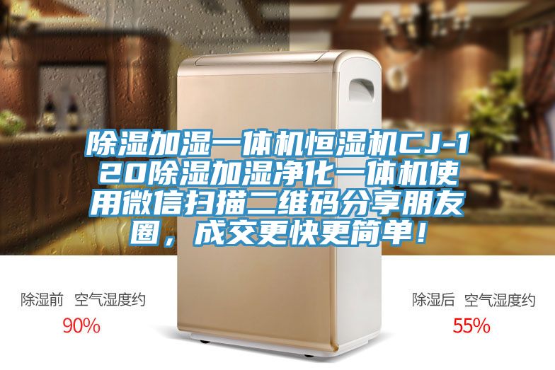 除濕加濕一體機(jī)恒濕機(jī)CJ-120除濕加濕凈化一體機(jī)使用微信掃描二維碼分享朋友圈，成交更快更簡(jiǎn)單！