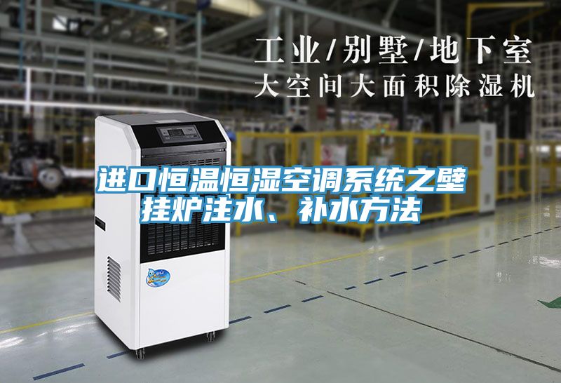 進口恒溫恒濕空調系統(tǒng)之壁掛爐注水、補水方法
