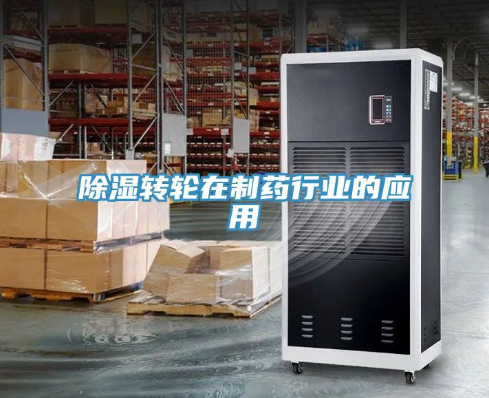 除濕轉(zhuǎn)輪在制藥行業(yè)的應用