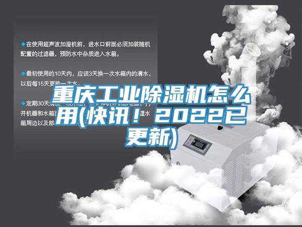 重慶工業(yè)除濕機(jī)怎么用(快訊！2022已更新)