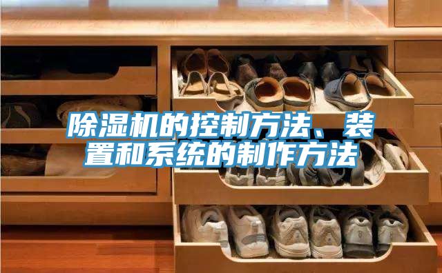 除濕機(jī)的控制方法、裝置和系統(tǒng)的制作方法