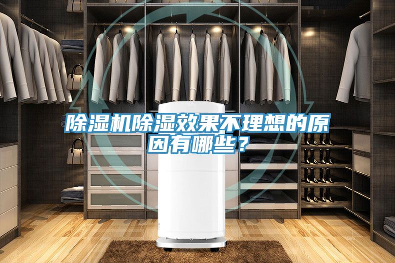 除濕機(jī)除濕效果不理想的原因有哪些？