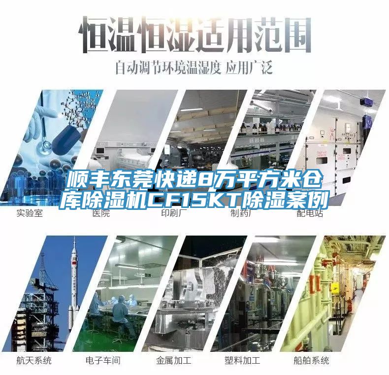 順豐東莞快遞8萬(wàn)平方米倉(cāng)庫(kù)除濕機(jī)CF15KT除濕案例