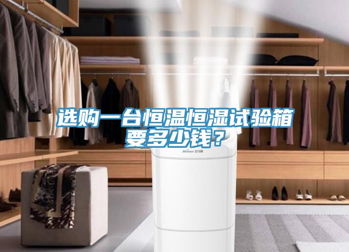 選購一臺恒溫恒濕試驗箱要多少錢？