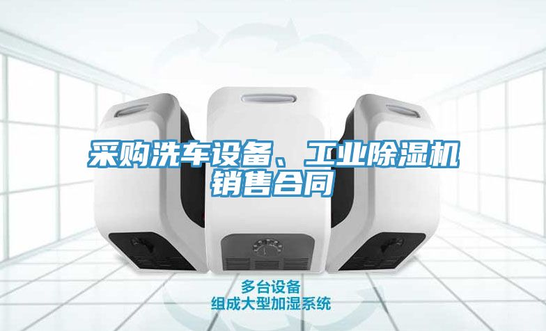 采購洗車設(shè)備、工業(yè)除濕機(jī)銷售合同