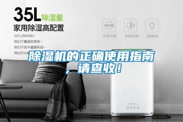 除濕機(jī)的正確使用指南，請(qǐng)查收！