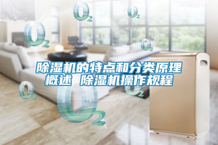 除濕機的特點和分類原理概述 除濕機操作規(guī)程