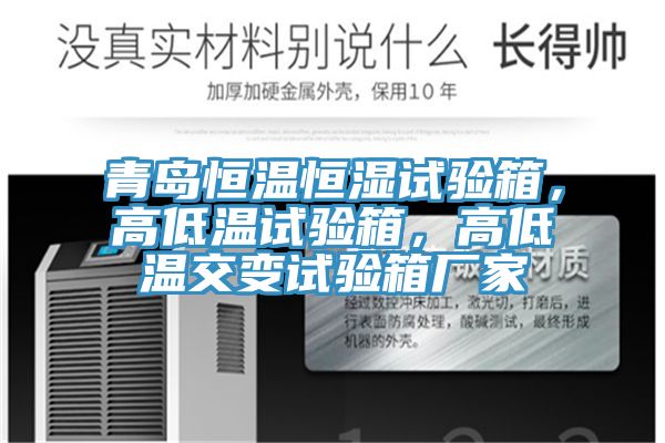 青島恒溫恒濕試驗箱，高低溫試驗箱，高低溫交變試驗箱廠家