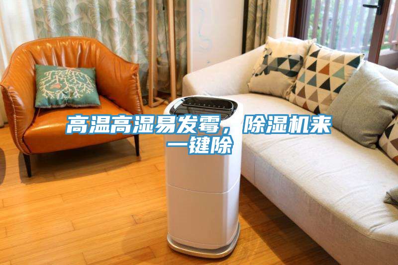 高溫高濕易發(fā)霉，除濕機來一鍵除