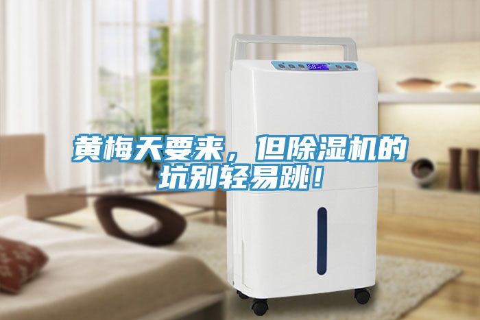 黃梅天要來，但除濕機的坑別輕易跳！