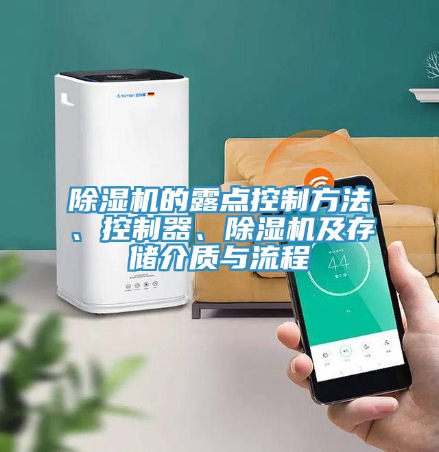 除濕機(jī)的露點(diǎn)控制方法、控制器、除濕機(jī)及存儲(chǔ)介質(zhì)與流程
