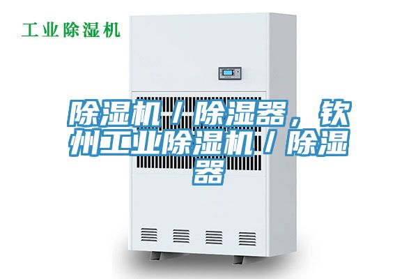 除濕機／除濕器，欽州工業(yè)除濕機／除濕器