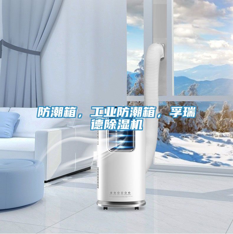 防潮箱，工業(yè)防潮箱，孚瑞德除濕機(jī)