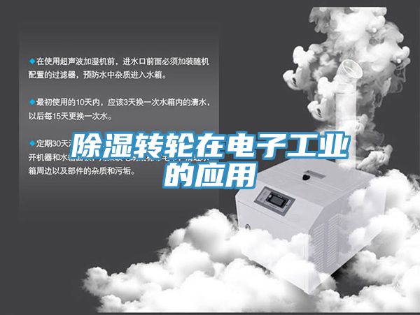 除濕轉(zhuǎn)輪在電子工業(yè)的應用