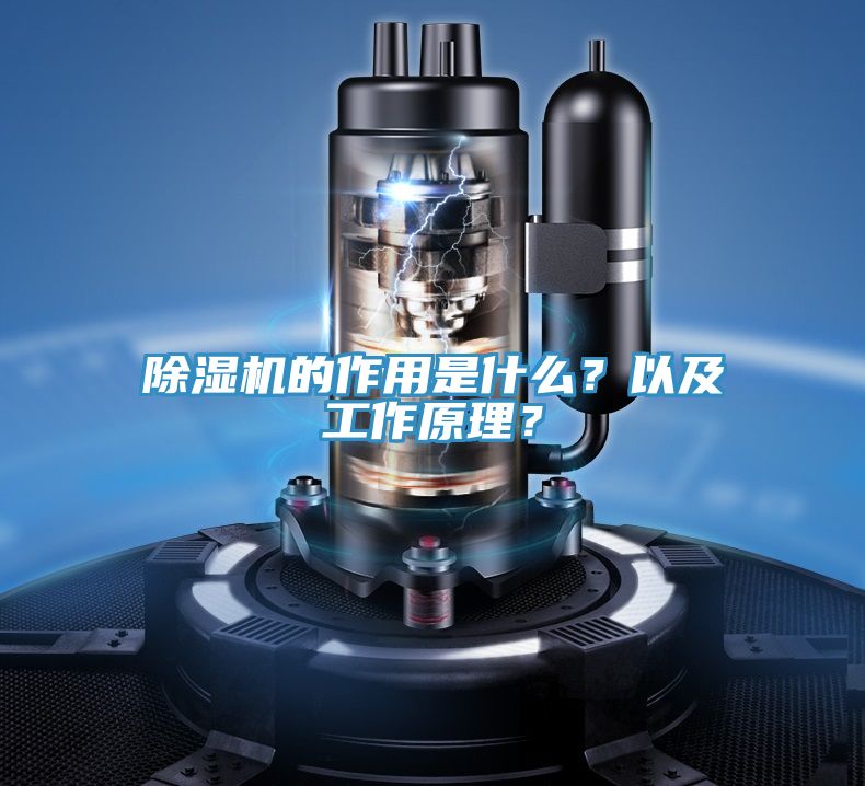 除濕機的作用是什么？以及工作原理？